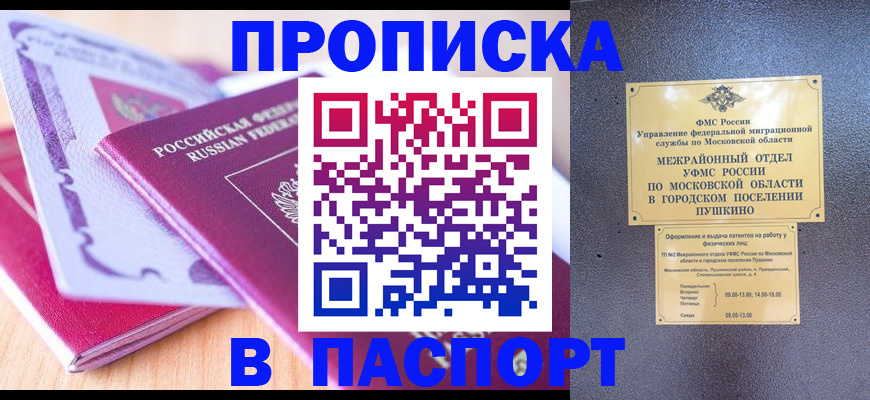 прописка законно в Орле