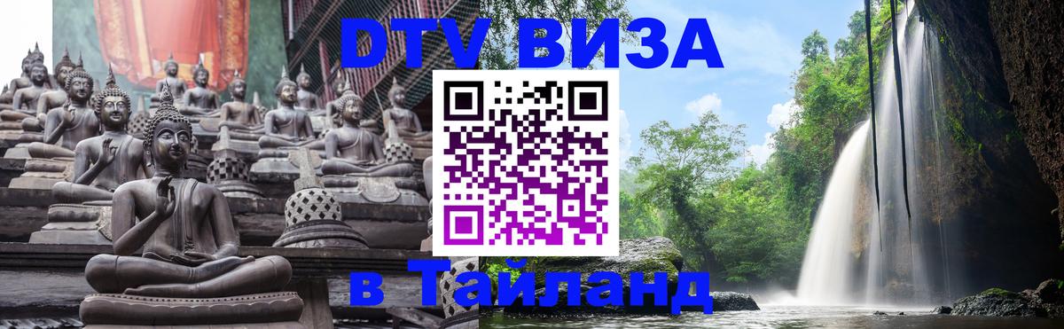 Destination Thailand Visa (DTV виза) Destination Thailand Visa (DTV виза)