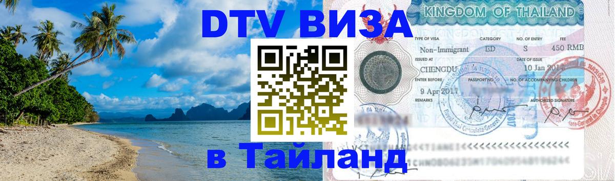 Цены на DTV визу в Таиланд — пакеты услуг, достаточно даже паспорта - Орёл Цены на DTV визу в Таиланд — пакеты услуг, достаточно даже паспорта - Орёл